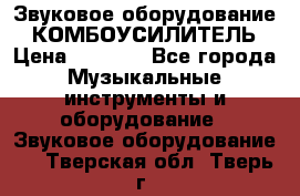 Звуковое оборудование “ КОМБОУСИЛИТЕЛЬ › Цена ­ 7 000 - Все города Музыкальные инструменты и оборудование » Звуковое оборудование   . Тверская обл.,Тверь г.